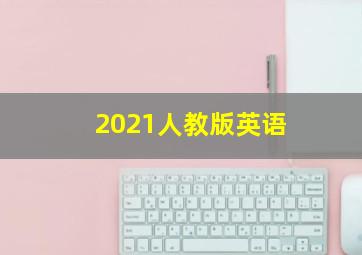 2021人教版英语