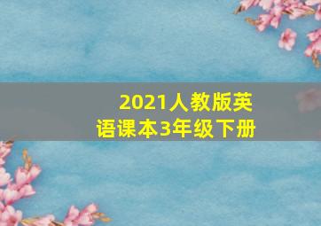 2021人教版英语课本3年级下册