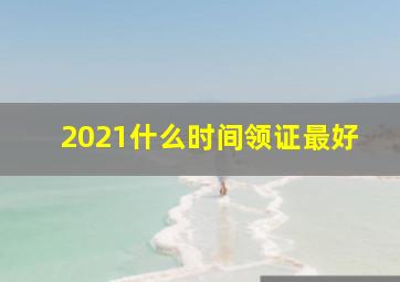 2021什么时间领证最好