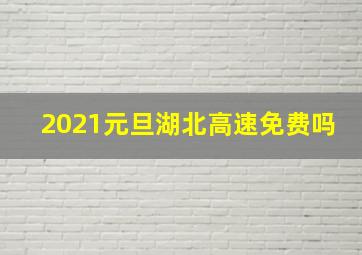 2021元旦湖北高速免费吗