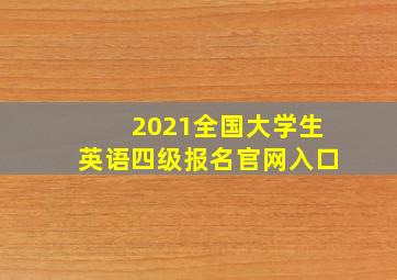 2021全国大学生英语四级报名官网入口