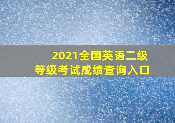 2021全国英语二级等级考试成绩查询入口