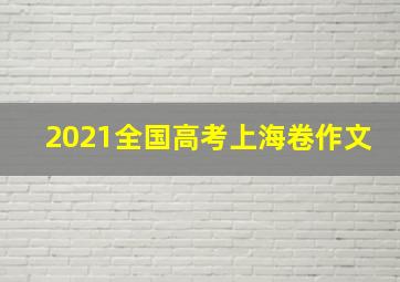 2021全国高考上海卷作文