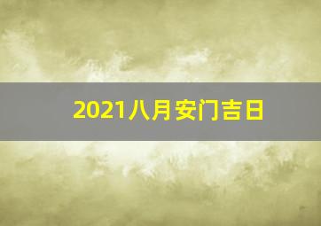 2021八月安门吉日