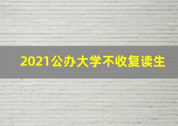 2021公办大学不收复读生