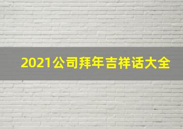 2021公司拜年吉祥话大全