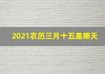 2021农历三月十五是哪天