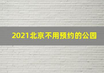 2021北京不用预约的公园