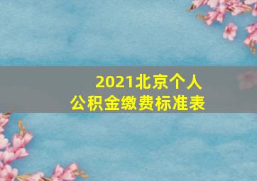 2021北京个人公积金缴费标准表