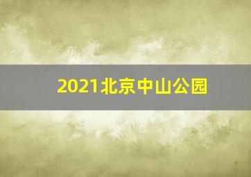 2021北京中山公园