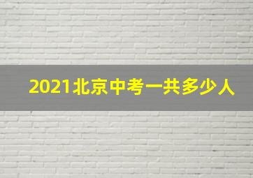 2021北京中考一共多少人