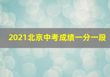 2021北京中考成绩一分一段