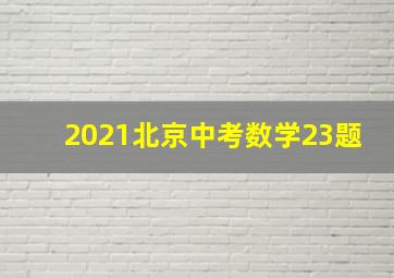 2021北京中考数学23题