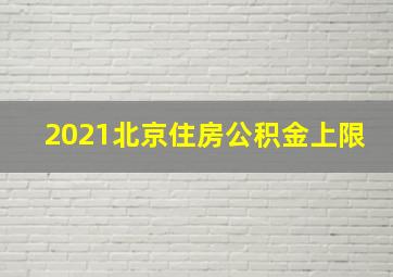 2021北京住房公积金上限