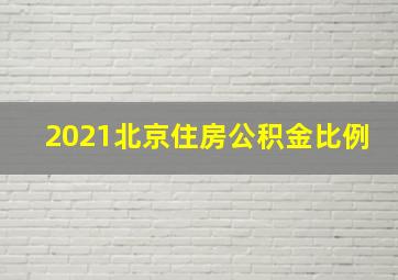 2021北京住房公积金比例