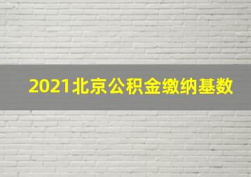 2021北京公积金缴纳基数