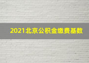 2021北京公积金缴费基数