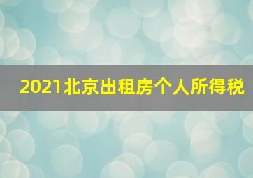 2021北京出租房个人所得税