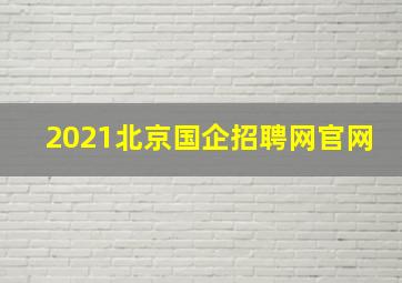 2021北京国企招聘网官网