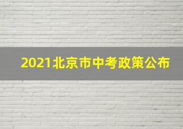 2021北京市中考政策公布