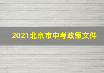 2021北京市中考政策文件