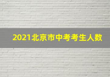 2021北京市中考考生人数