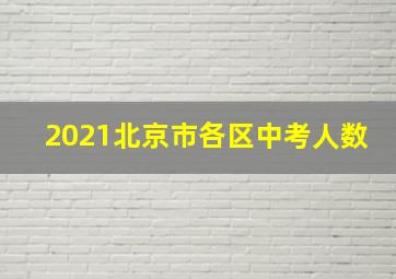 2021北京市各区中考人数