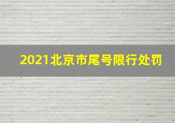 2021北京市尾号限行处罚