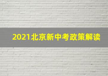 2021北京新中考政策解读