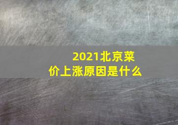 2021北京菜价上涨原因是什么