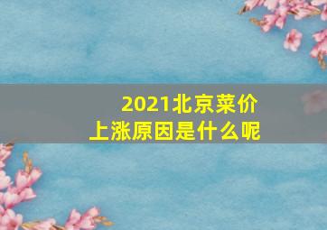 2021北京菜价上涨原因是什么呢