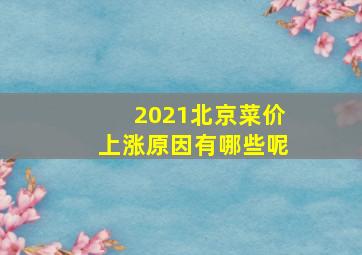 2021北京菜价上涨原因有哪些呢