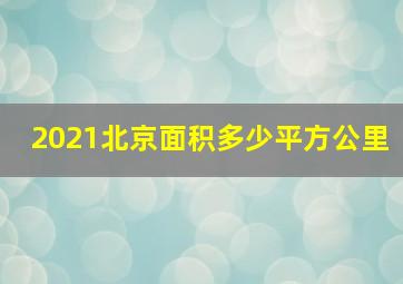 2021北京面积多少平方公里