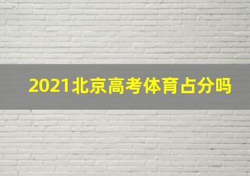 2021北京高考体育占分吗