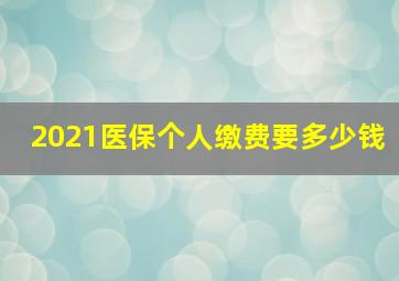 2021医保个人缴费要多少钱