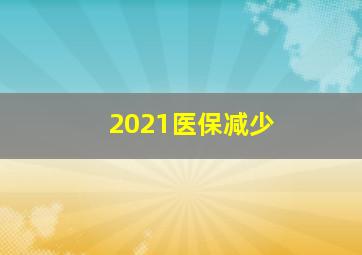 2021医保减少