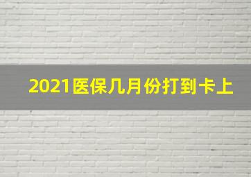 2021医保几月份打到卡上