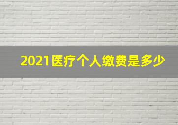 2021医疗个人缴费是多少