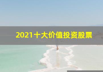 2021十大价值投资股票