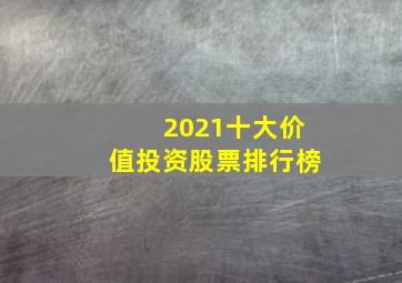 2021十大价值投资股票排行榜