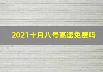 2021十月八号高速免费吗