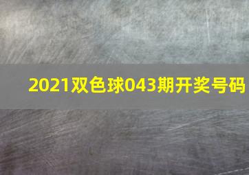 2021双色球043期开奖号码