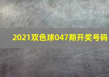 2021双色球047期开奖号码