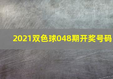 2021双色球048期开奖号码