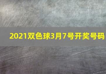 2021双色球3月7号开奖号码