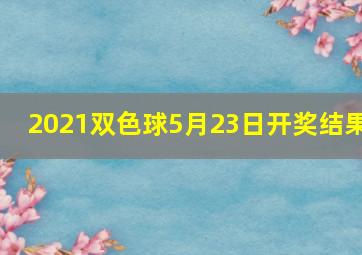 2021双色球5月23日开奖结果