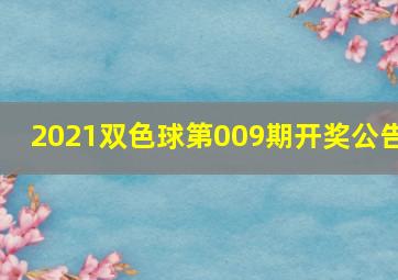 2021双色球第009期开奖公告