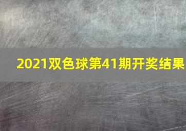 2021双色球第41期开奖结果