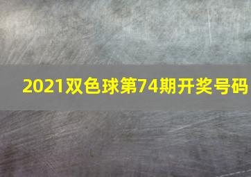 2021双色球第74期开奖号码