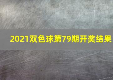 2021双色球第79期开奖结果